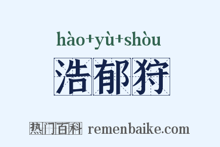 浩郁狩是什么意思的图片